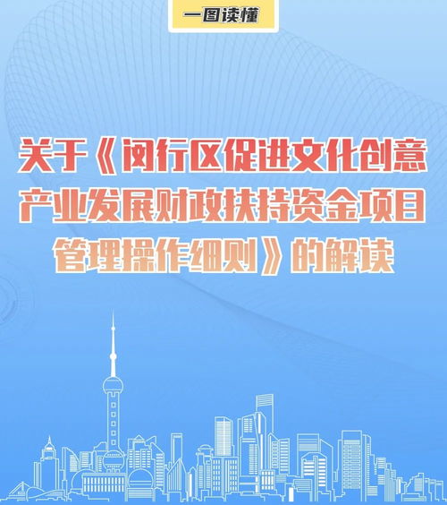 一图读懂《闵行区促进文化创意产业发展财政扶持资金项目管理操作细则》 数字文化创意内容应用服务解读